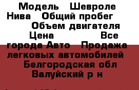  › Модель ­ Шевроле Нива › Общий пробег ­ 39 000 › Объем двигателя ­ 2 › Цена ­ 370 000 - Все города Авто » Продажа легковых автомобилей   . Белгородская обл.,Валуйский р-н